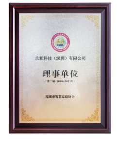 智慧家庭产业协会理事单位