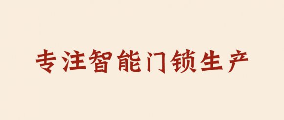 换锁应该找怎样的智能锁厂家
