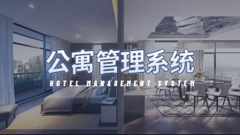 智能公寓管理系统|公寓租赁管理系统|房屋租赁管理系统的效率