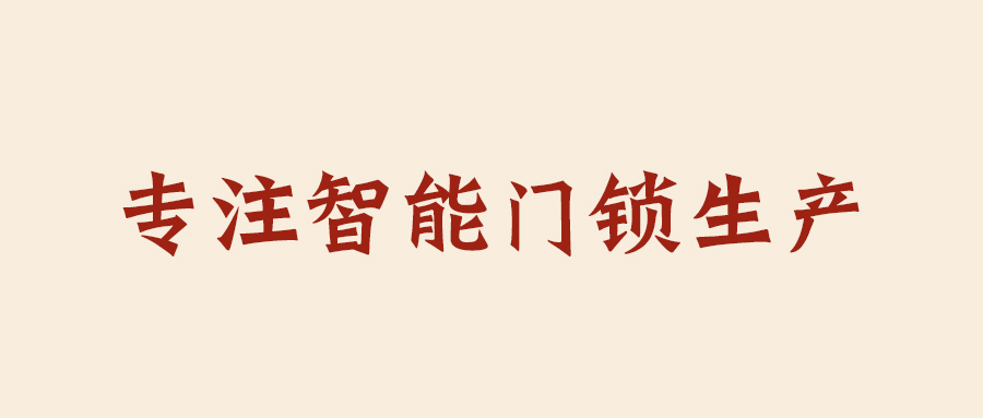 不换智能门锁，小偷虐你千百遍！