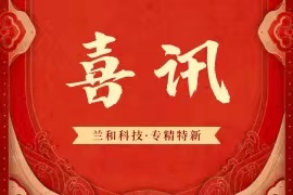 喜讯！兰和科技荣获深圳“专精特新”企业认定