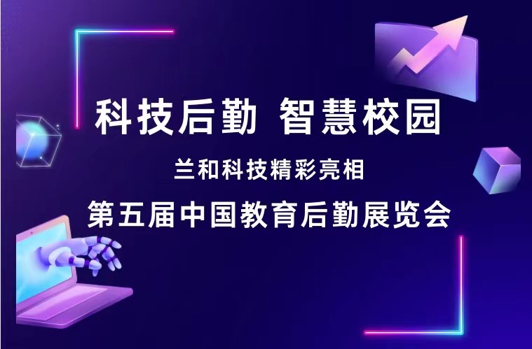 科技后勤·智慧校园！兰和科技精彩亮相第五届中国教育后勤展览会