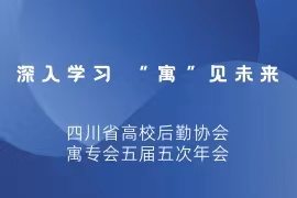 深入学习 “寓”见未来 |兰和科技参加四川省高校后勤协会“寓专会”五届五次年会