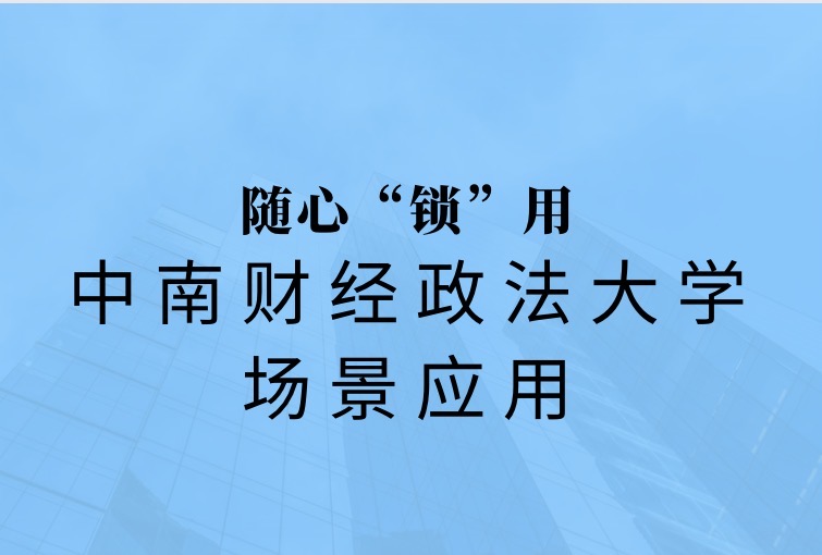 随心“锁”用|中南财经政法大学场景应用